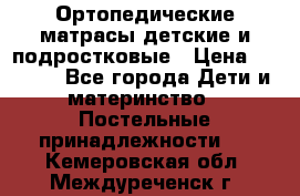 Ортопедические матрасы детские и подростковые › Цена ­ 2 147 - Все города Дети и материнство » Постельные принадлежности   . Кемеровская обл.,Междуреченск г.